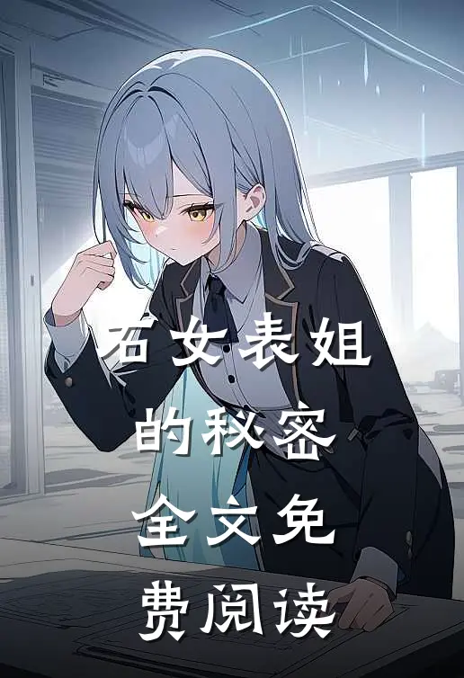 石女表姐的秘密全文免费阅读