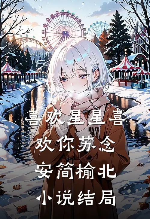 喜欢星星喜欢你苏念安简榆北小说结局