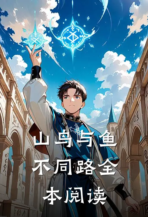 山鸟与鱼不同路全本阅读