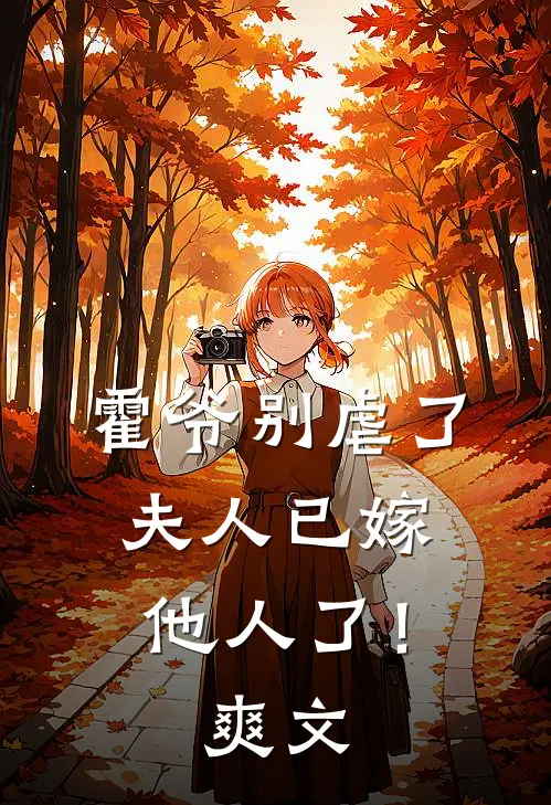 霍爷别虐了，夫人已嫁他人了！爽文