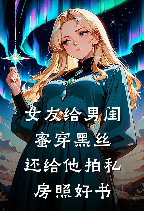 女友给男闺蜜穿黑丝，还给他拍私房照好书