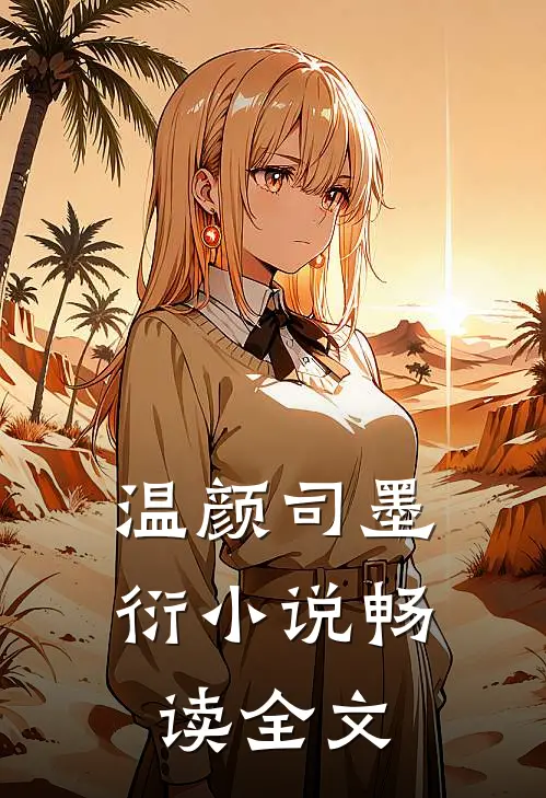 温颜司墨衍小说畅读全文