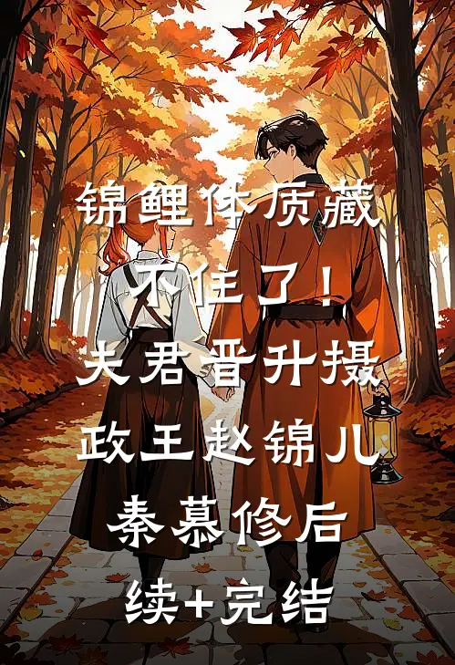 锦鲤体质藏不住了！夫君晋升摄政王赵锦儿秦慕修后续+完结