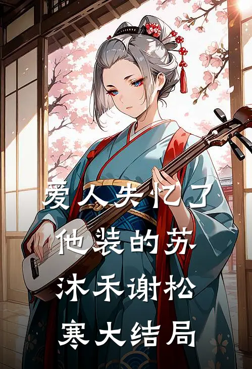 爱人失忆了，他装的苏沐禾谢松寒大结局