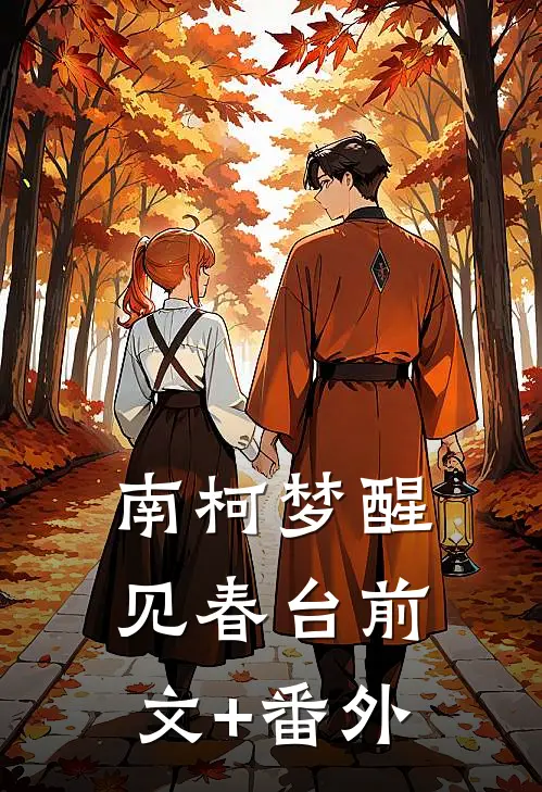 南柯梦醒见春台前文+番外