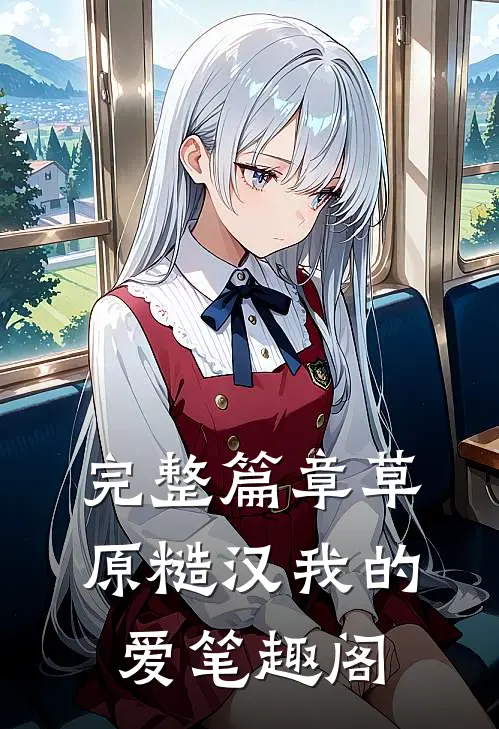 完整篇章草原糙汉我的爱笔趣阁