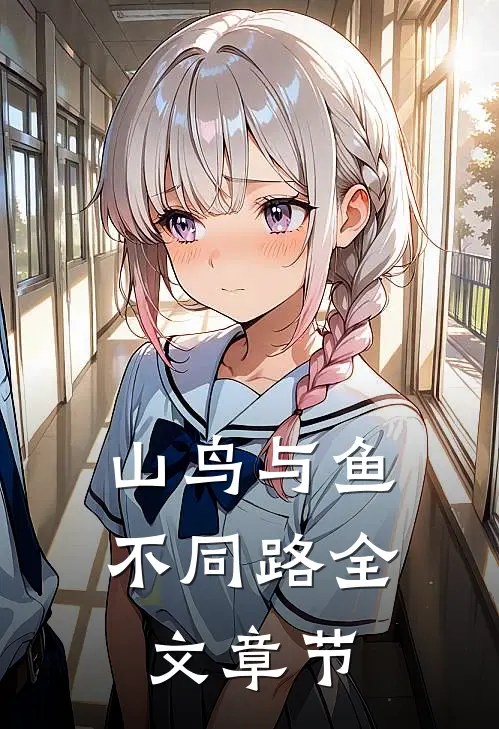 山鸟与鱼不同路全文章节