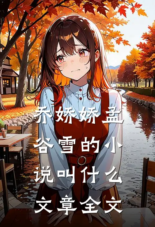 乔娇娇孟谷雪的小说叫什么文章全文