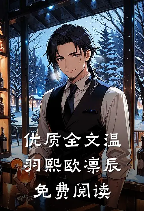 优质全文温羽熙欧凛辰免费阅读