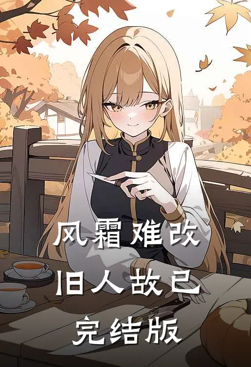 风霜难改旧人故已完结版