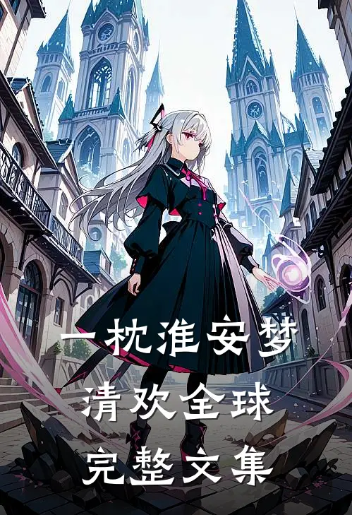 一枕淮安梦清欢全球完整文集
