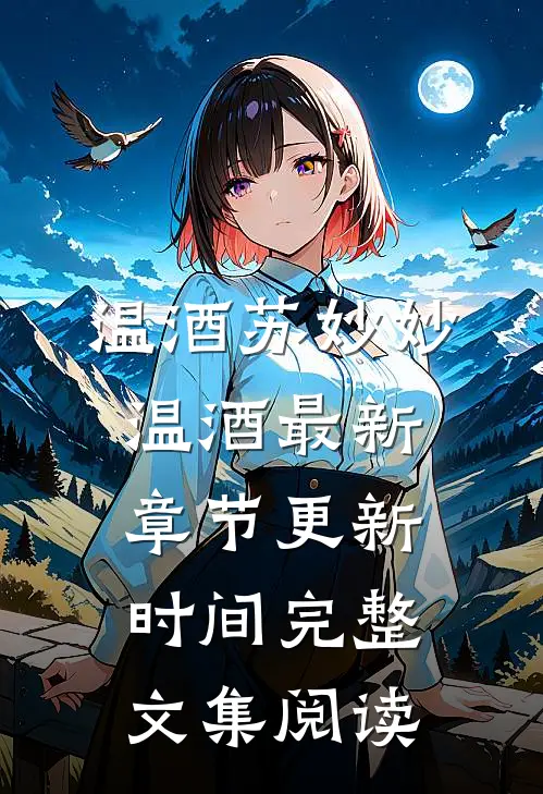 温酒苏妙妙温酒最新章节更新时间完整文集阅读