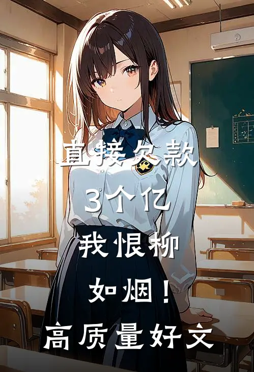 直接欠款3个亿，我恨柳如烟！高质量好文