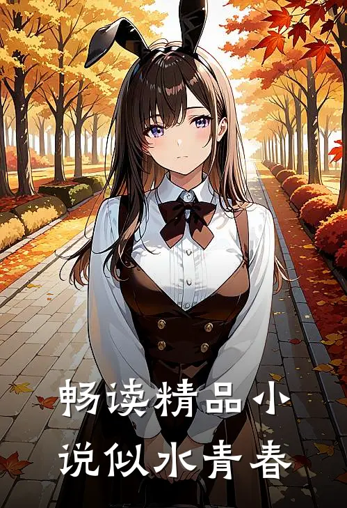 畅读精品小说似水青春