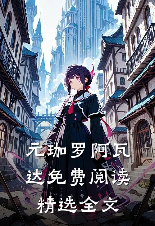 元珈罗阿瓦达免费阅读精选全文