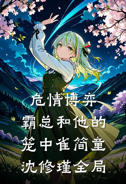 危情博弈：霸总和他的笼中雀简童沈修瑾全局