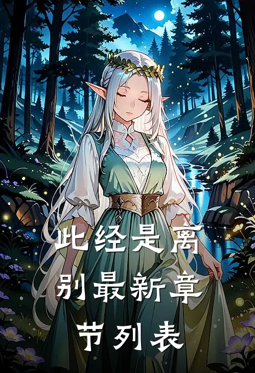 此经是离别最新章节列表