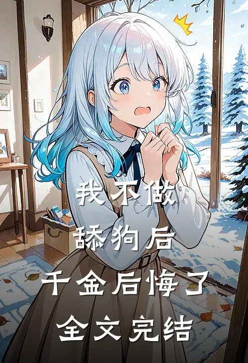 我不做舔狗后，千金后悔了全文完结