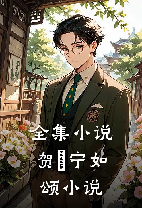 全集小说贺玥宁如颂小说