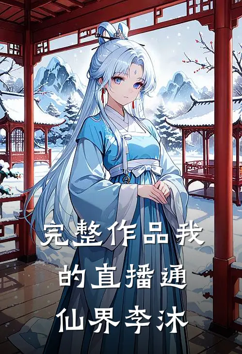 完整作品我的直播通仙界李沐