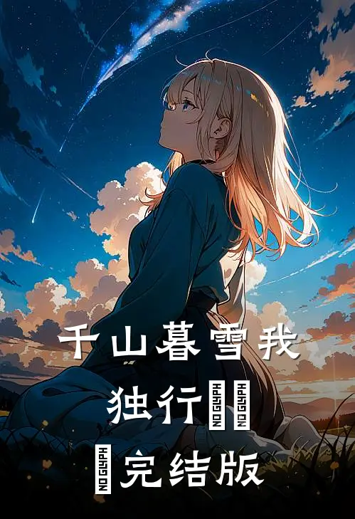 千山暮雪我独行​​​完结版
