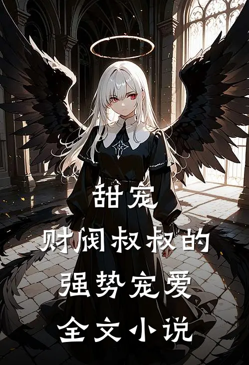 甜宠：财阀叔叔的强势宠爱全文小说