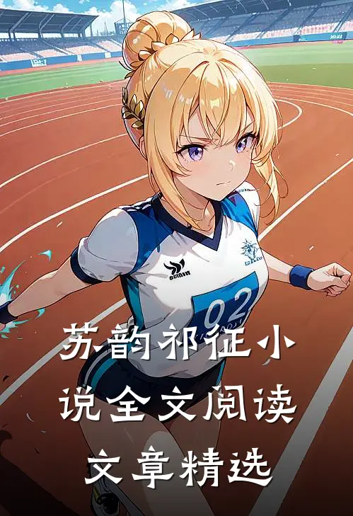 苏韵祁征小说全文阅读文章精选