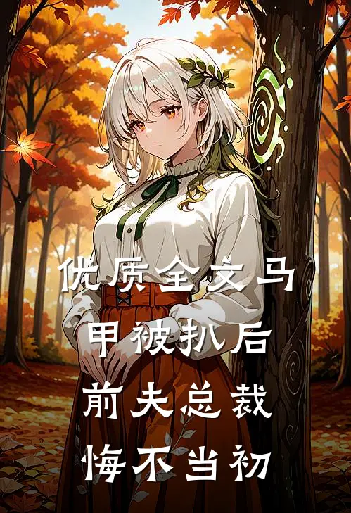 优质全文马甲被扒后，前夫总裁悔不当初