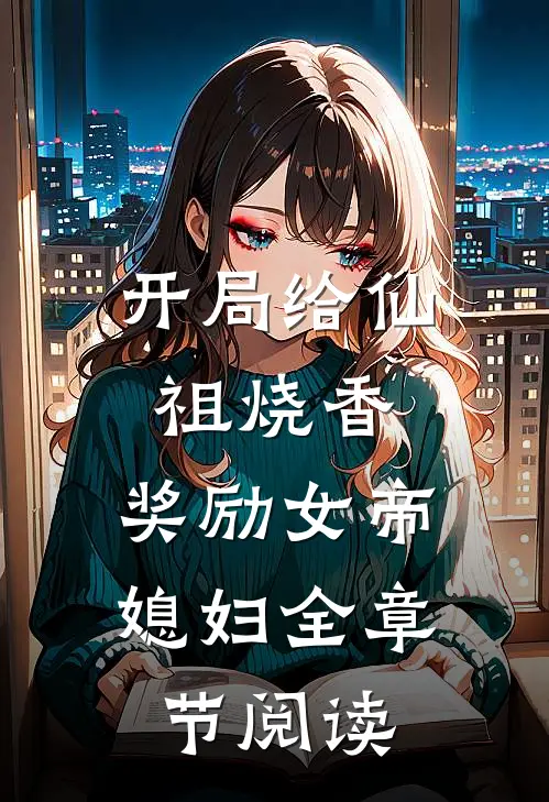 开局给仙祖烧香，奖励女帝媳妇全章节阅读