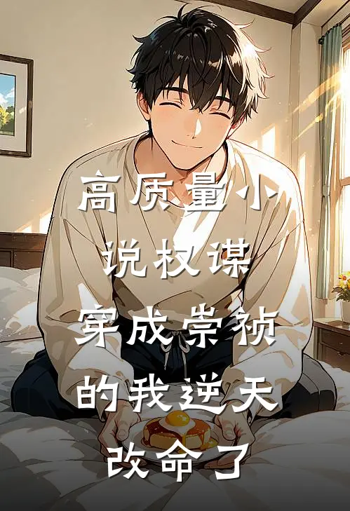高质量小说权谋：穿成崇祯的我逆天改命了