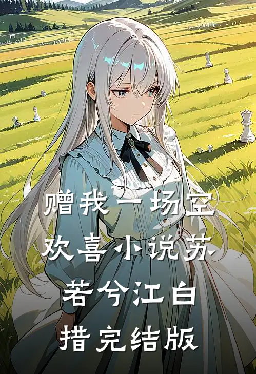 赠我一场空欢喜小说苏若兮江白措完结版