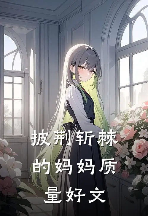 披荆斩棘的妈妈质量好文