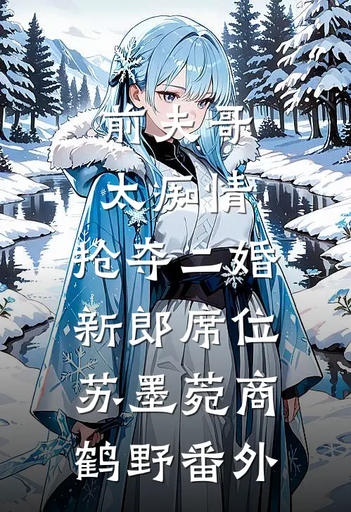 前夫哥太痴情，抢夺二婚新郎席位苏墨菀商鹤野番外
