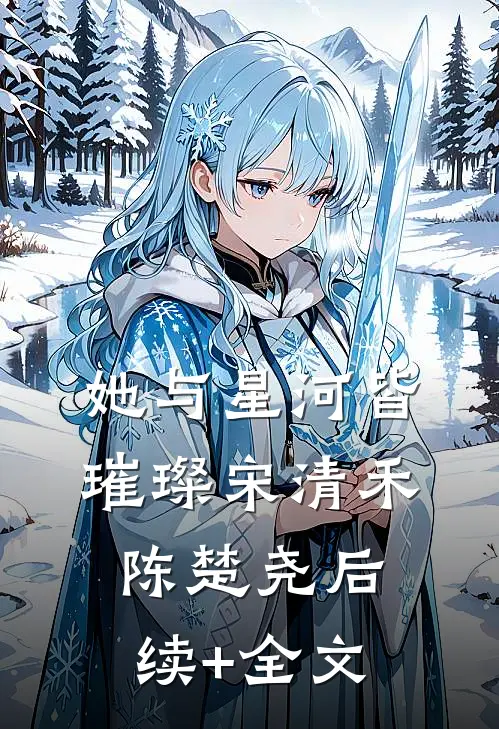 她与星河皆璀璨宋清禾陈楚尧后续+全文