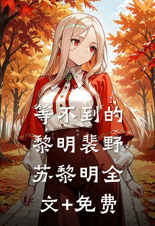等不到的黎明裴野苏黎明全文+免费