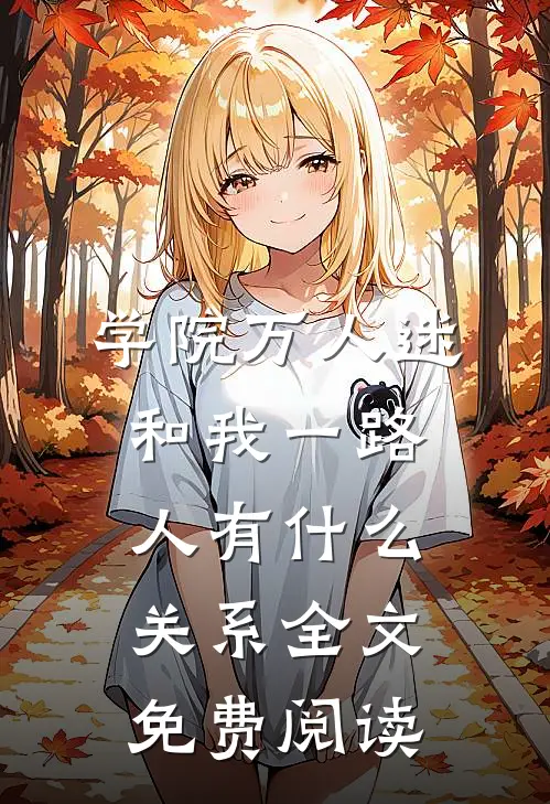 学院万人迷和我一路人有什么关系全文免费阅读