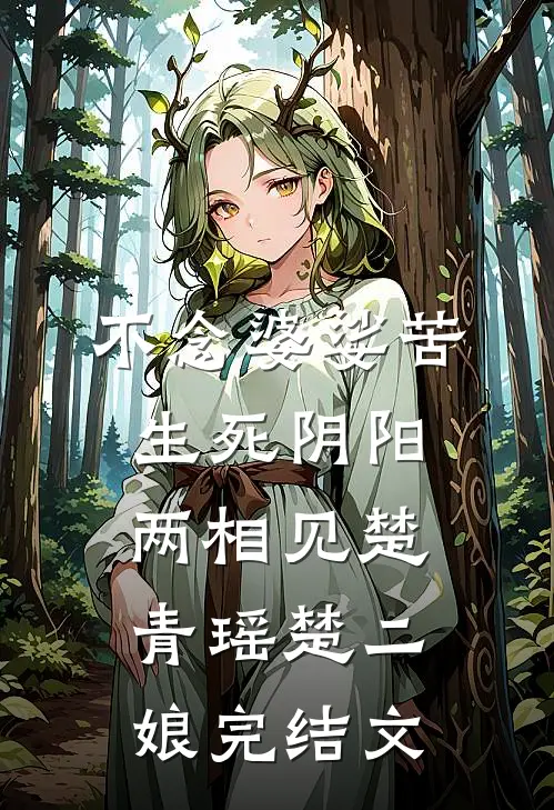 不念婆娑苦，生死阴阳两相见楚青瑶楚二娘完结文