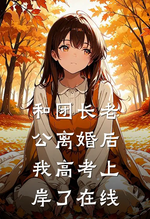 和团长老公离婚后，我高考上岸了在线