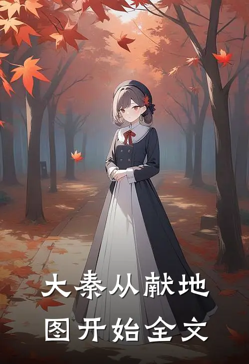 大秦从献地图开始全文