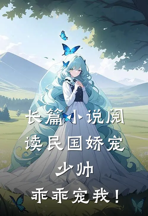 长篇小说阅读民国娇宠：少帅，乖乖宠我！