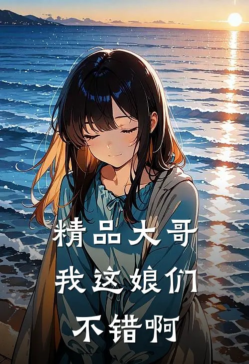 精品大哥，我这娘们不错啊
