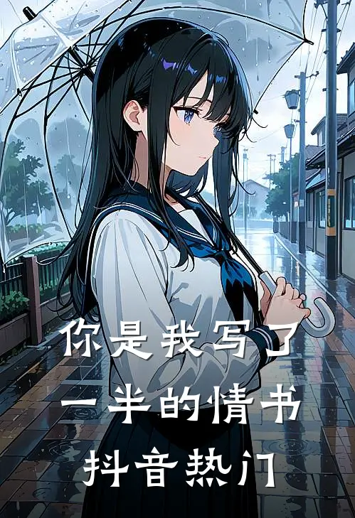 你是我写了一半的情书抖音热门