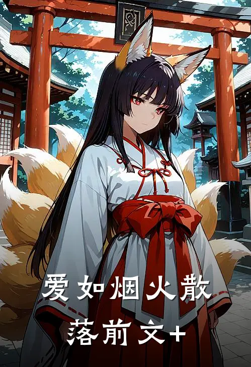爱如烟火散落前文+