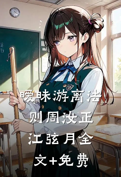 暧昧游离法则周汝正江弦月全文+免费