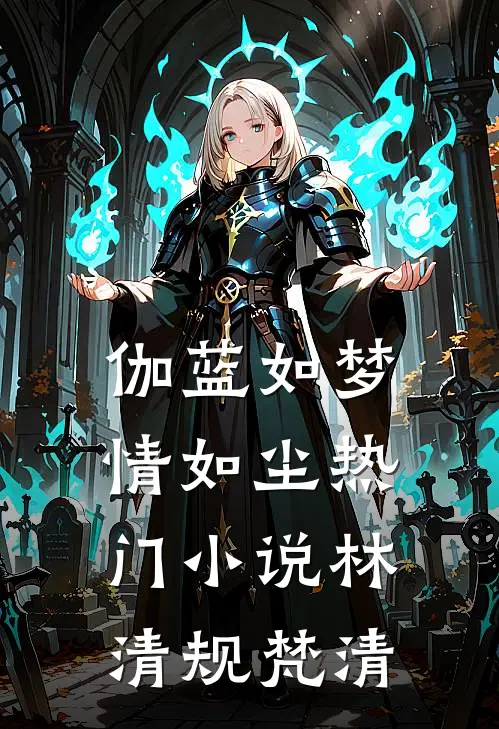 伽蓝如梦情如尘热门小说林清规梵清