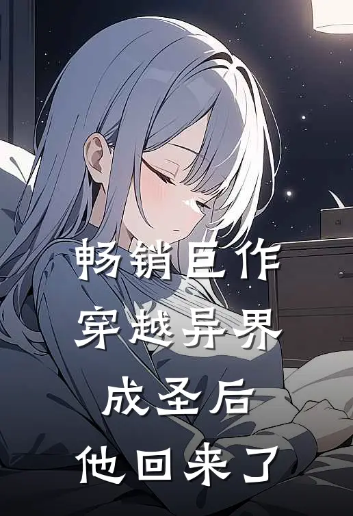 畅销巨作穿越异界成圣后，他回来了