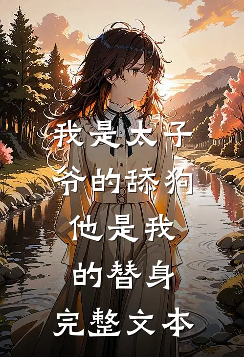 我是太子爷的舔狗,他是我的替身,完整文本