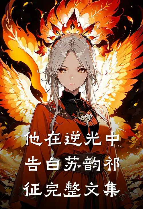 他在逆光中告白苏韵祁征完整文集