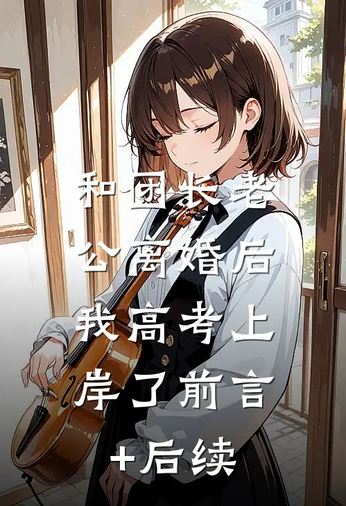和团长老公离婚后，我高考上岸了前言+后续