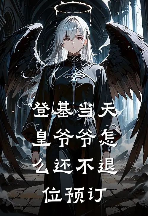 登基当天，皇爷爷怎么还不退位预订